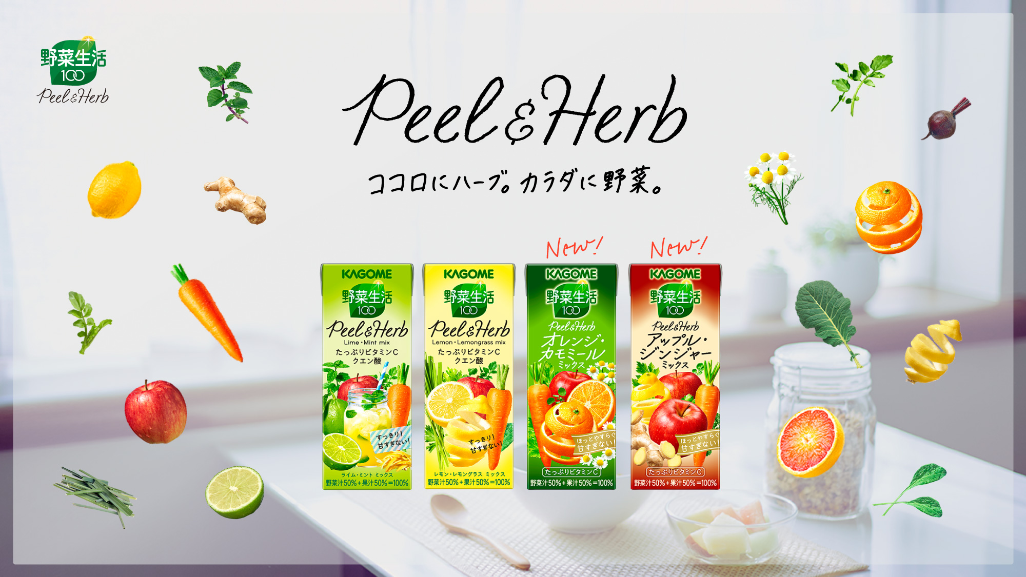 KAGOME Peel&Herb