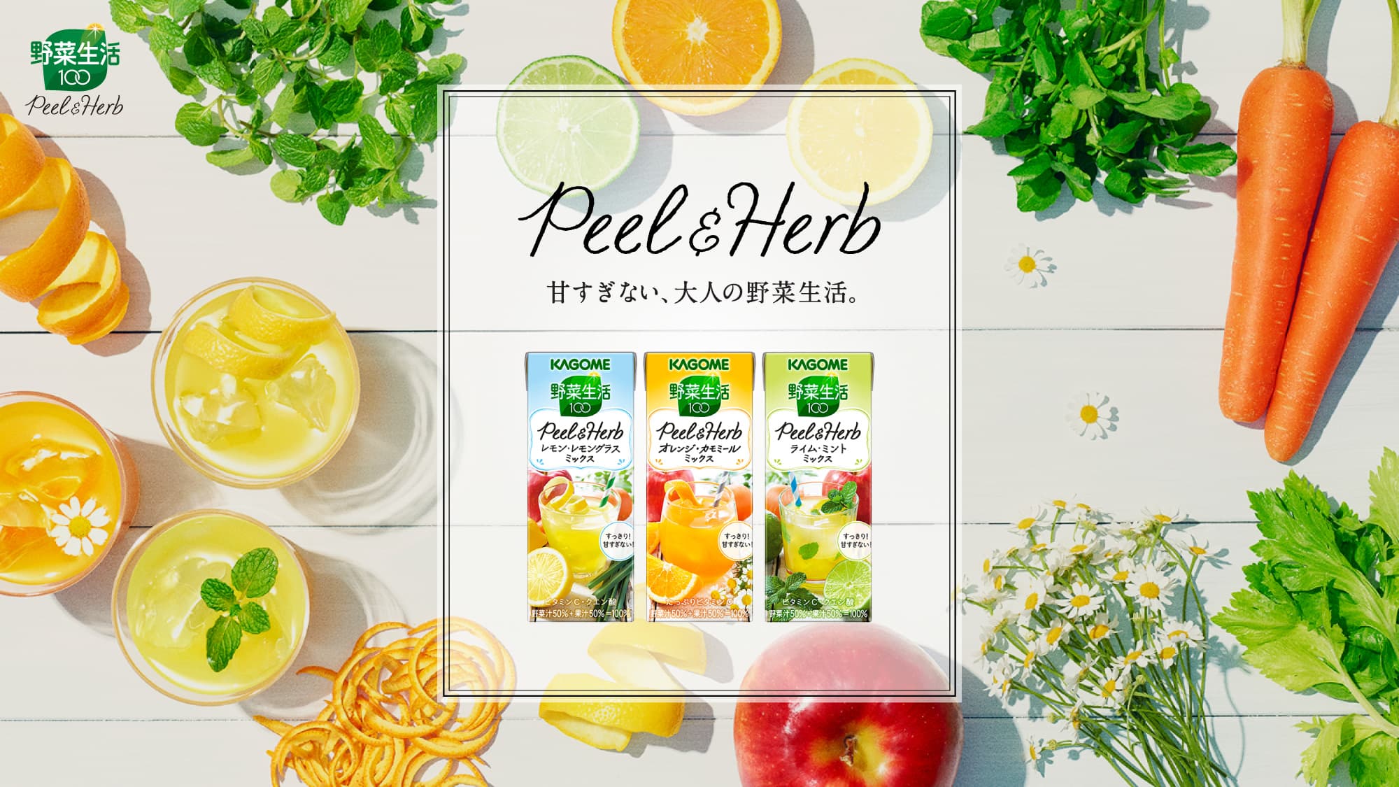 KAGOME Peel&Herb