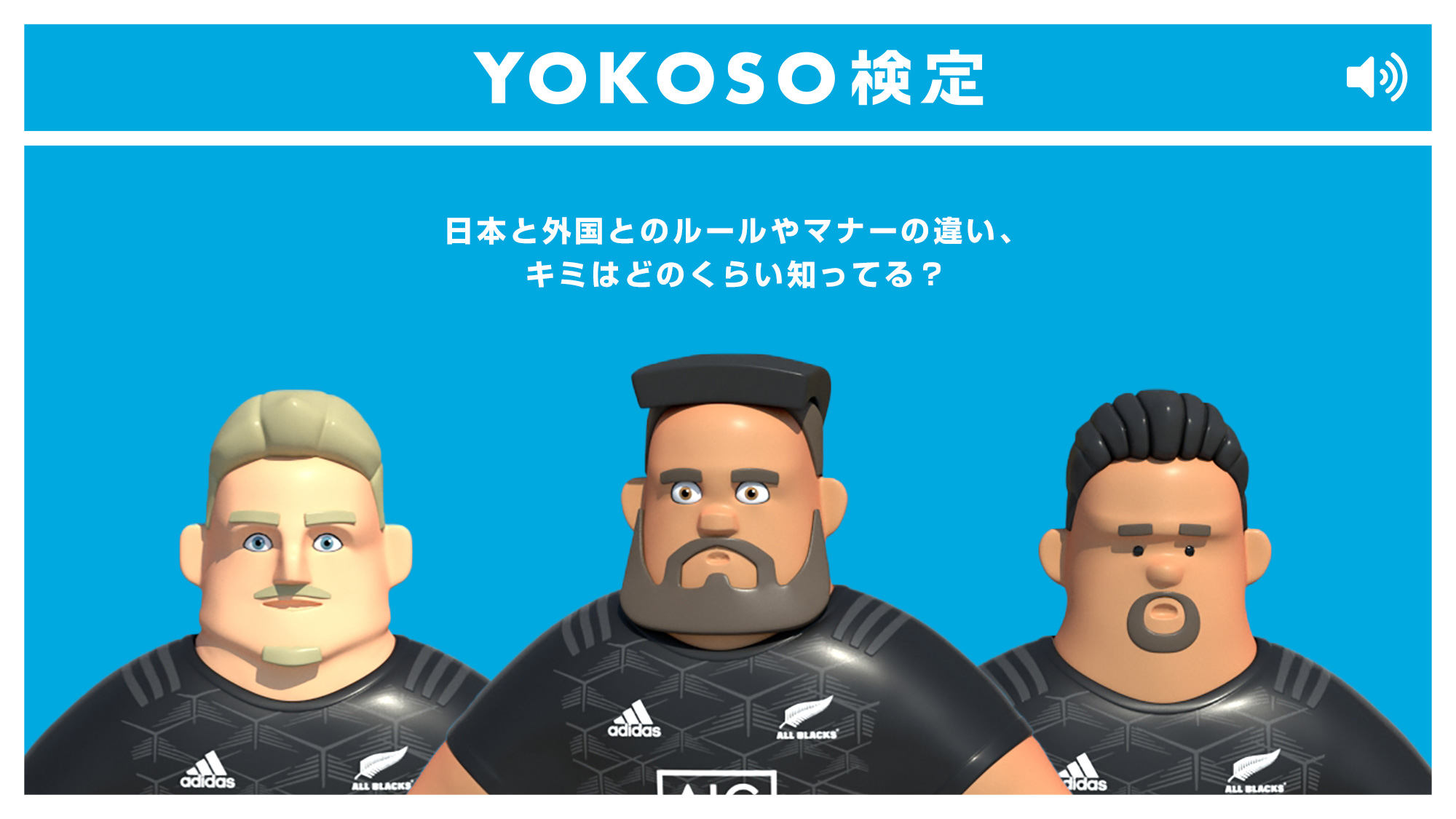 YOKOSO検定